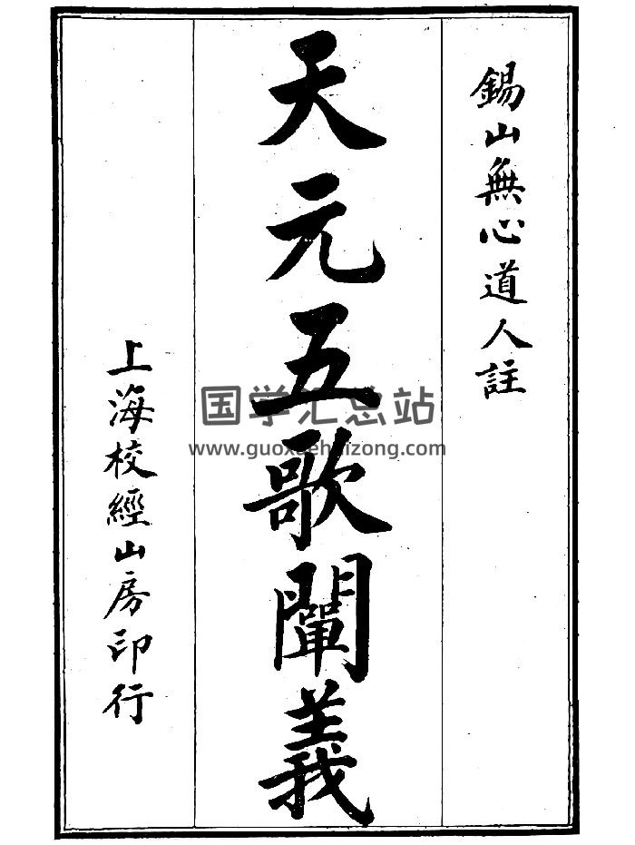 《天元五歌阐义》（35页）-封面风水堪舆