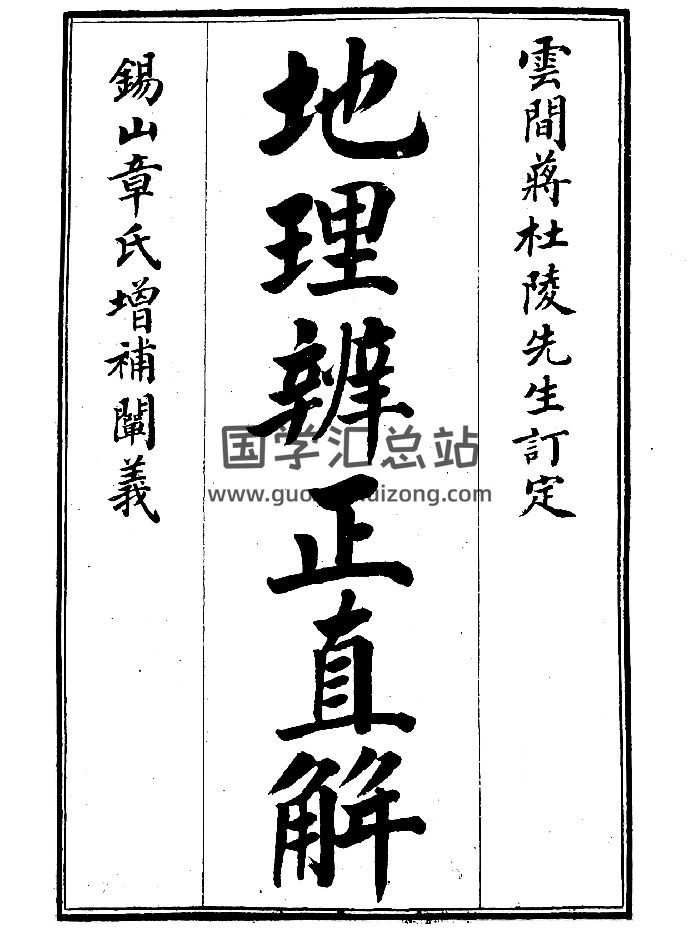 《地理辨正直解》（76页）-封面风水堪舆