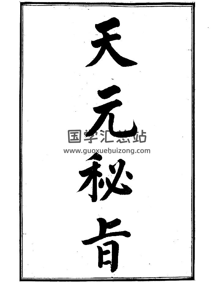 《天元秘旨(玄空秘旨)》（6页）-封面风水堪舆