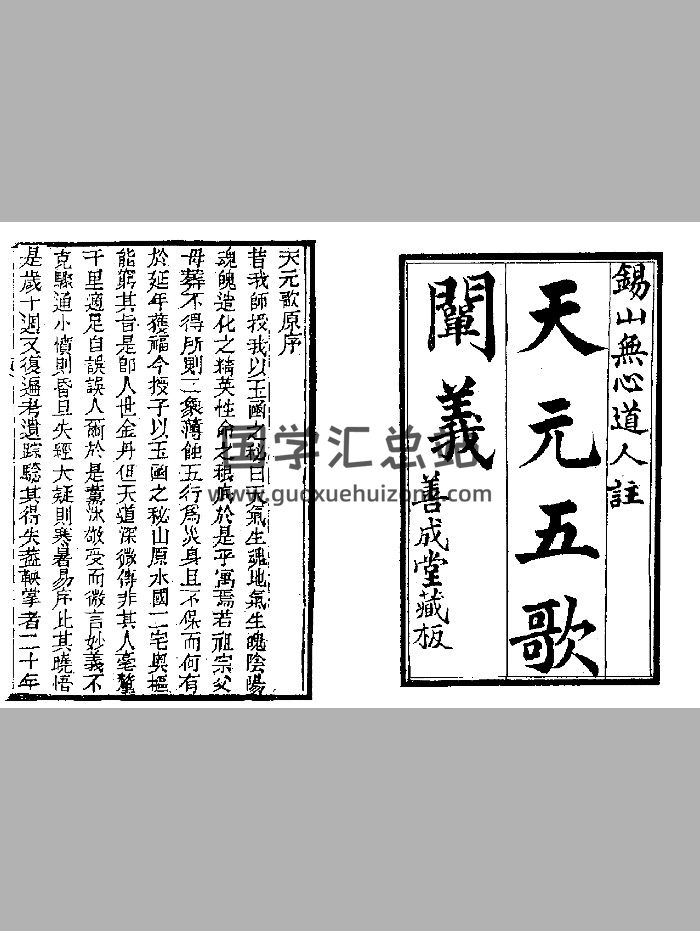《天元五歌阐义》（71页）-封面风水堪舆