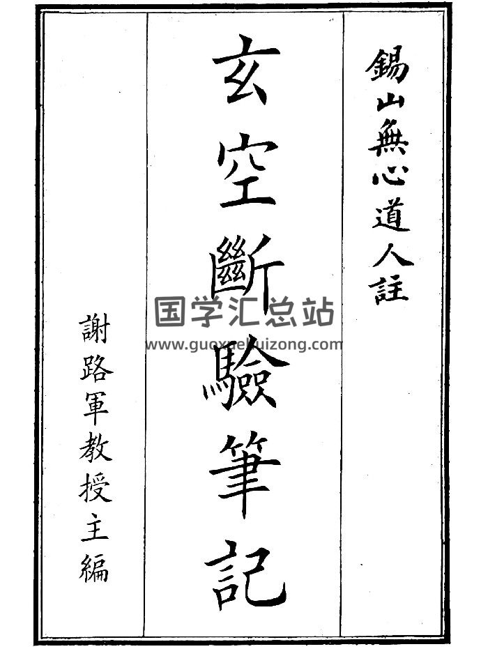 《玄空断验笔记》（173页）-封面风水堪舆