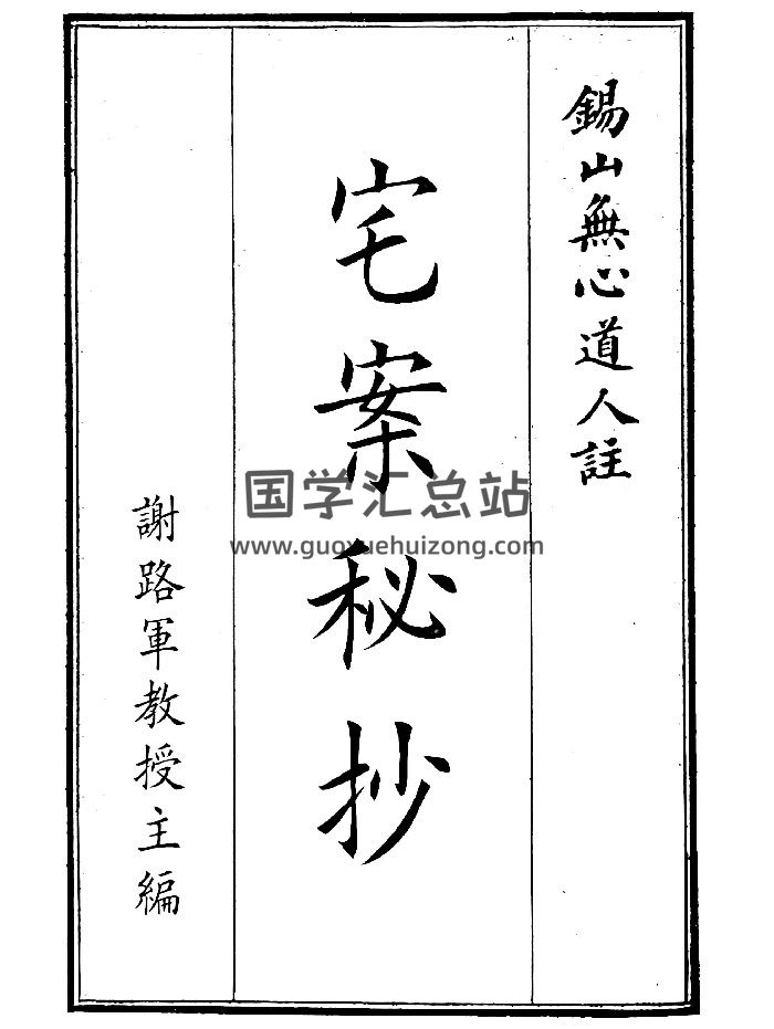 《宅案秘抄》（69页）-封面风水堪舆