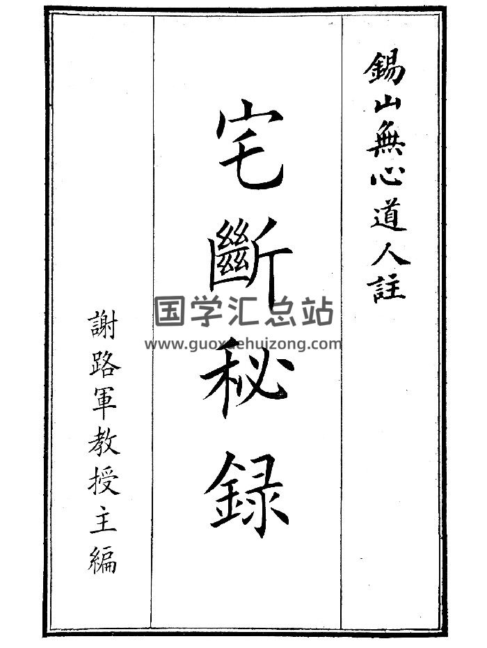 《宅断秘录》（150页）-封面风水堪舆