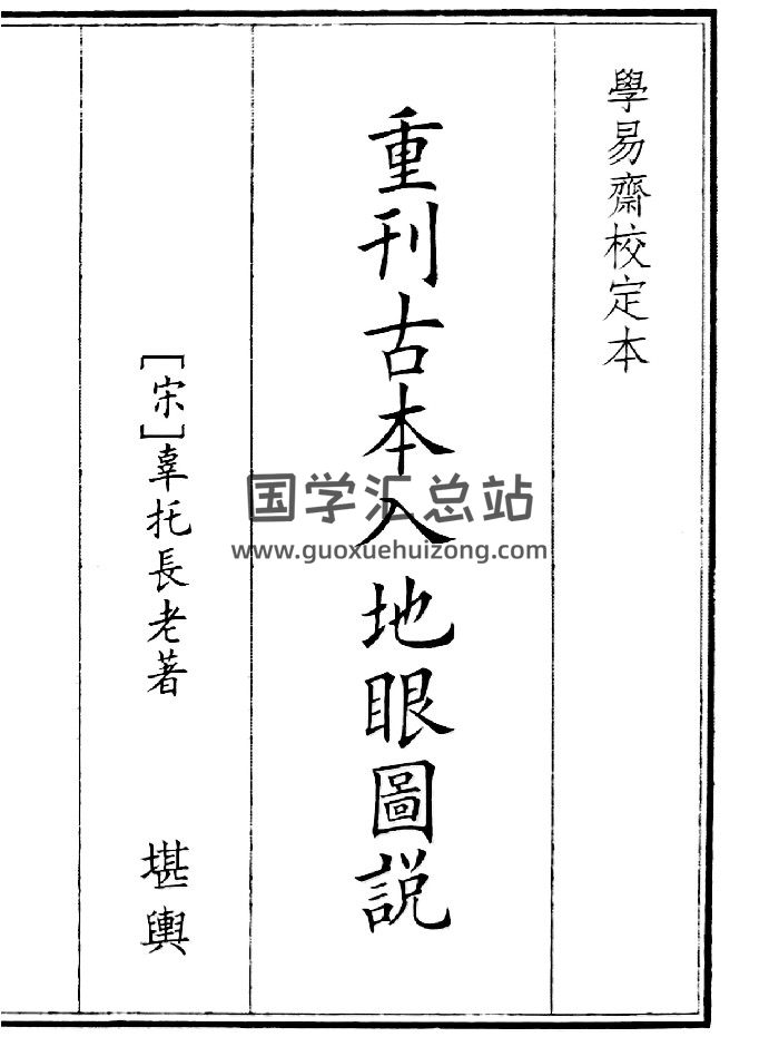 《重刊古本入地眼图说》（110页）-封面风水堪舆