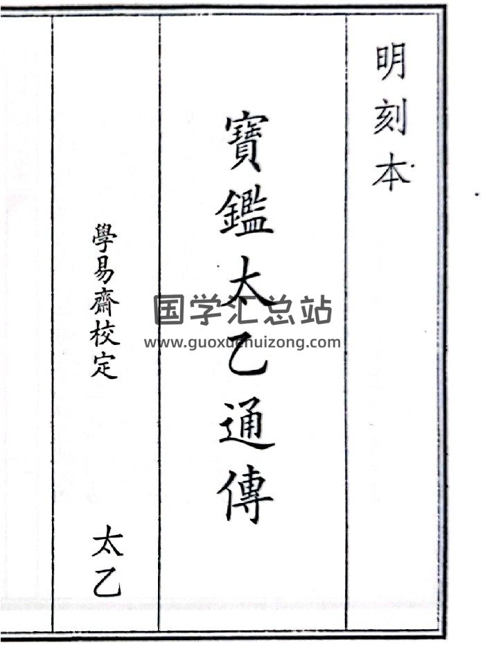 《宝鉴太乙通传》A5版面（55页）-封面术数其他
