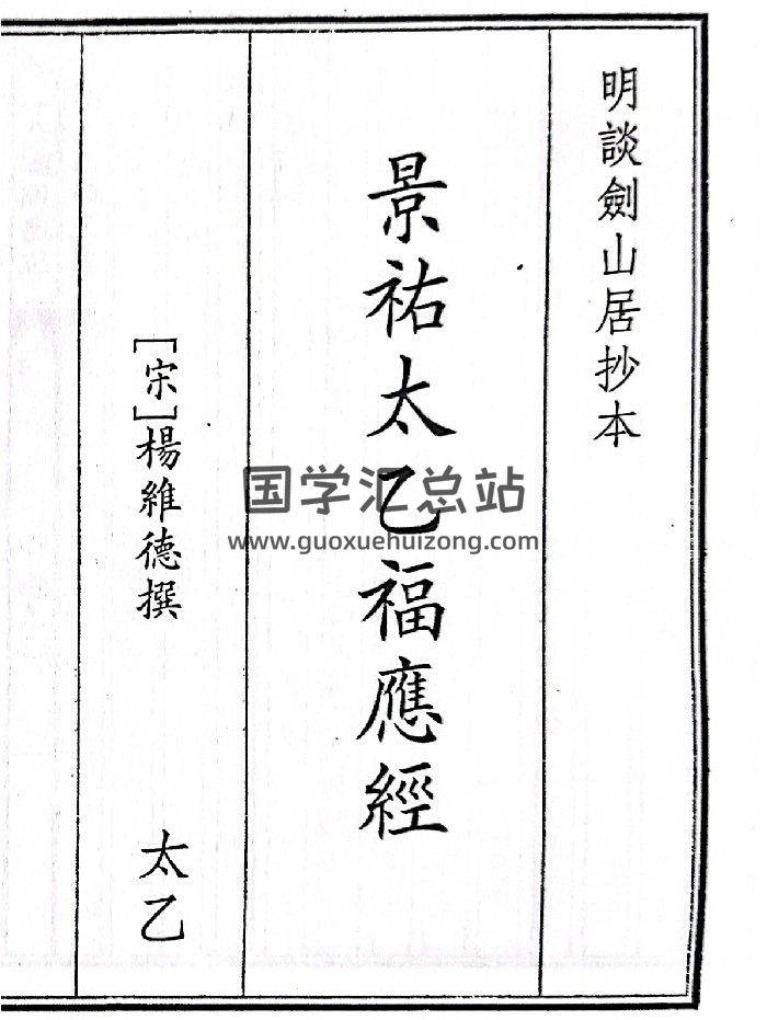 《景佑太乙福应经》A5版面（58页）-封面术数其他