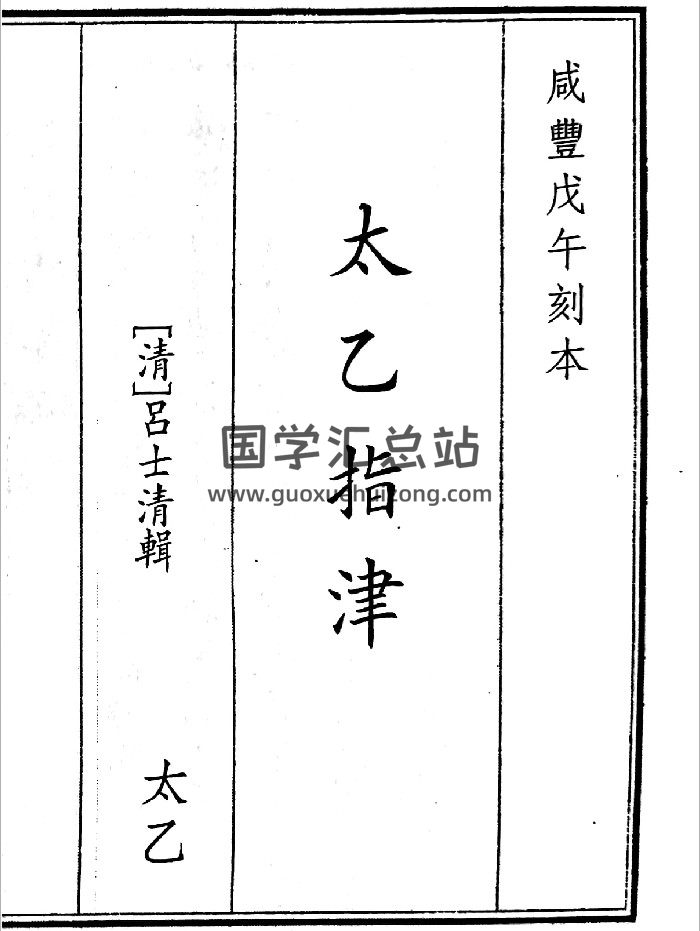 《太乙指津》A5版面（158页）-封面术数其他