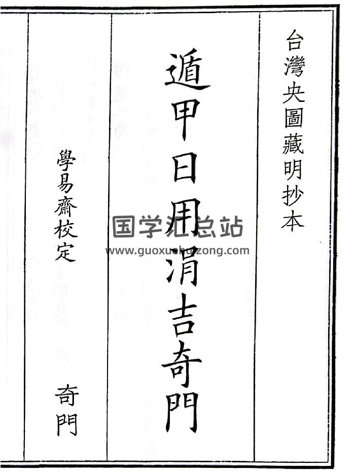 《遁甲用涓吉奇门》A5版面（407页）-封面奇门遁甲