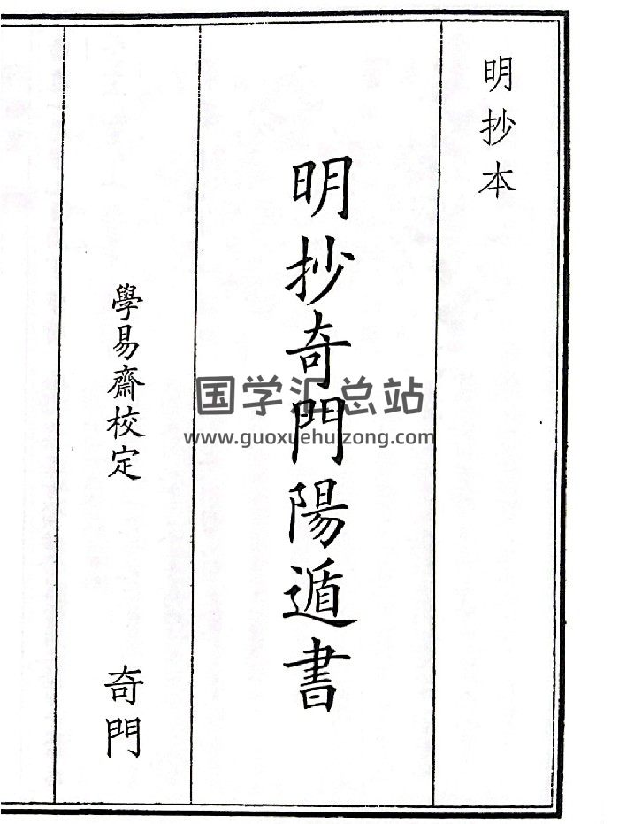 《明抄奇门阳遁书》A5版面（325页）-封面奇门遁甲