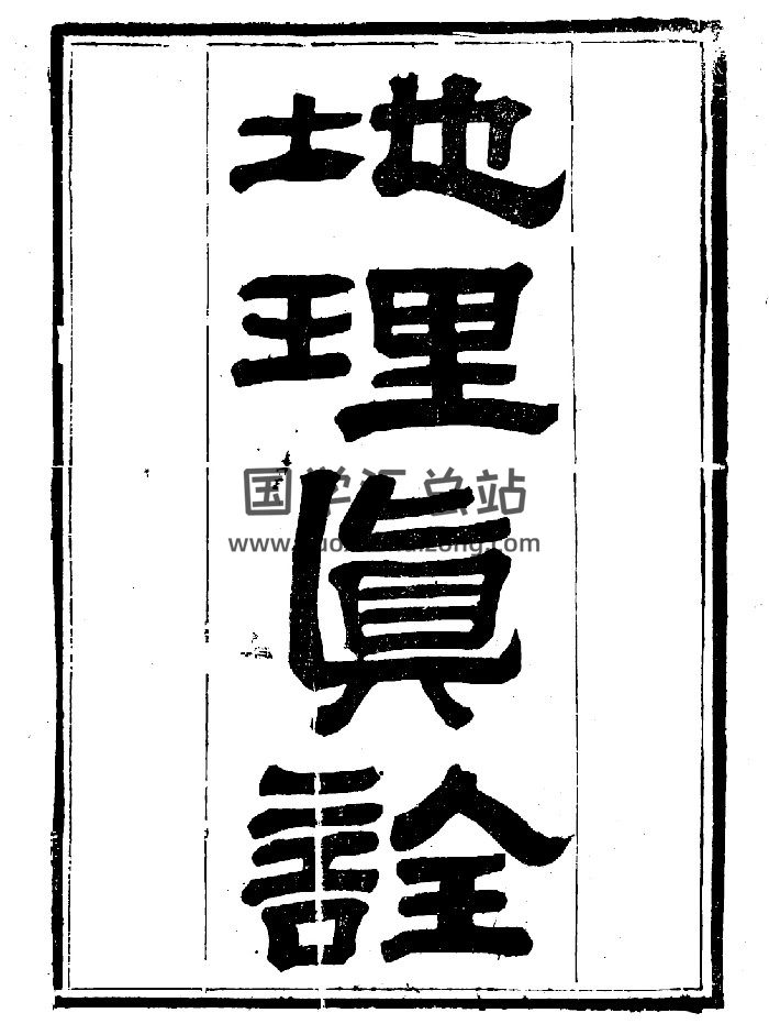 《地理真诠》彩色+黑白精修-封面风水堪舆