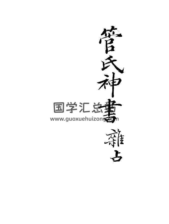《管氏神书杂占》上图藏清抄本 黑白精修-封面占卜预测