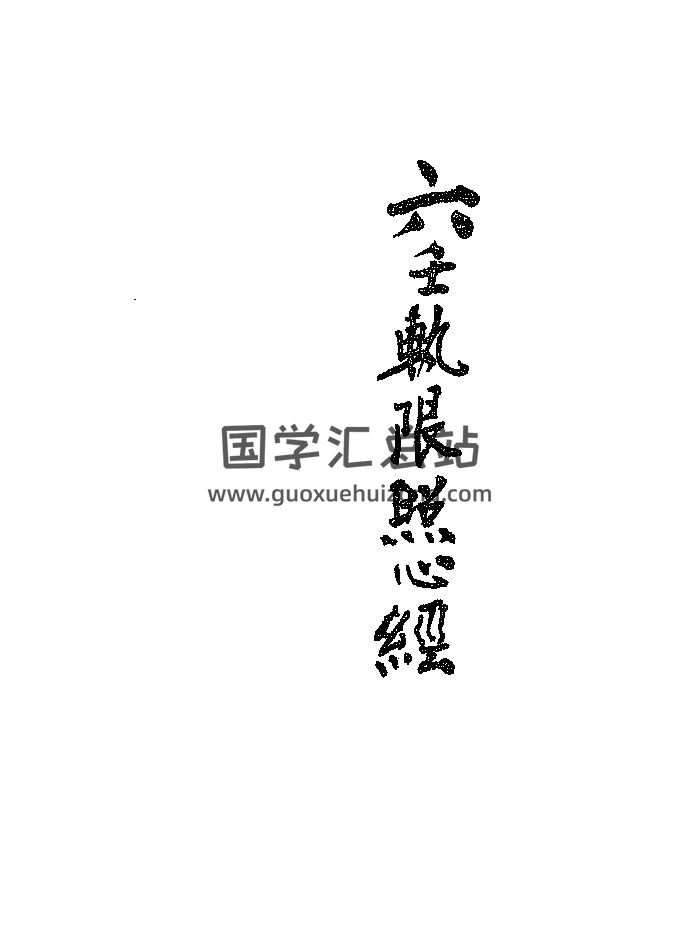 《六壬轨限照心神鉴经》陶叔宇录本 黑白精修-封面六壬