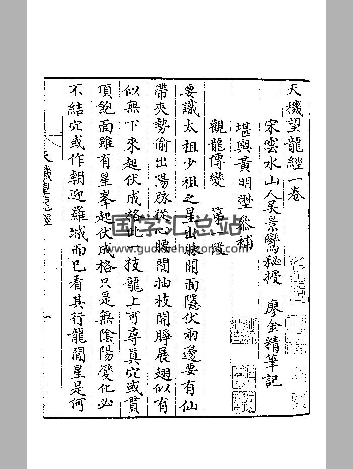 《天机望龙经》黑白-封面风水堪舆