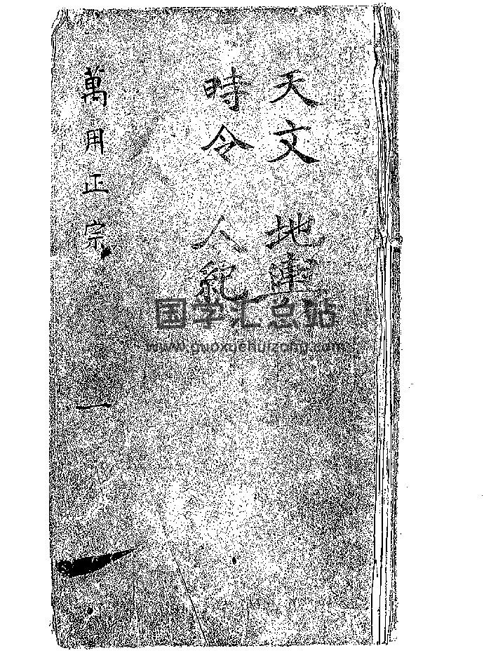 《万用正宗》黑白双页-封面易学相关
