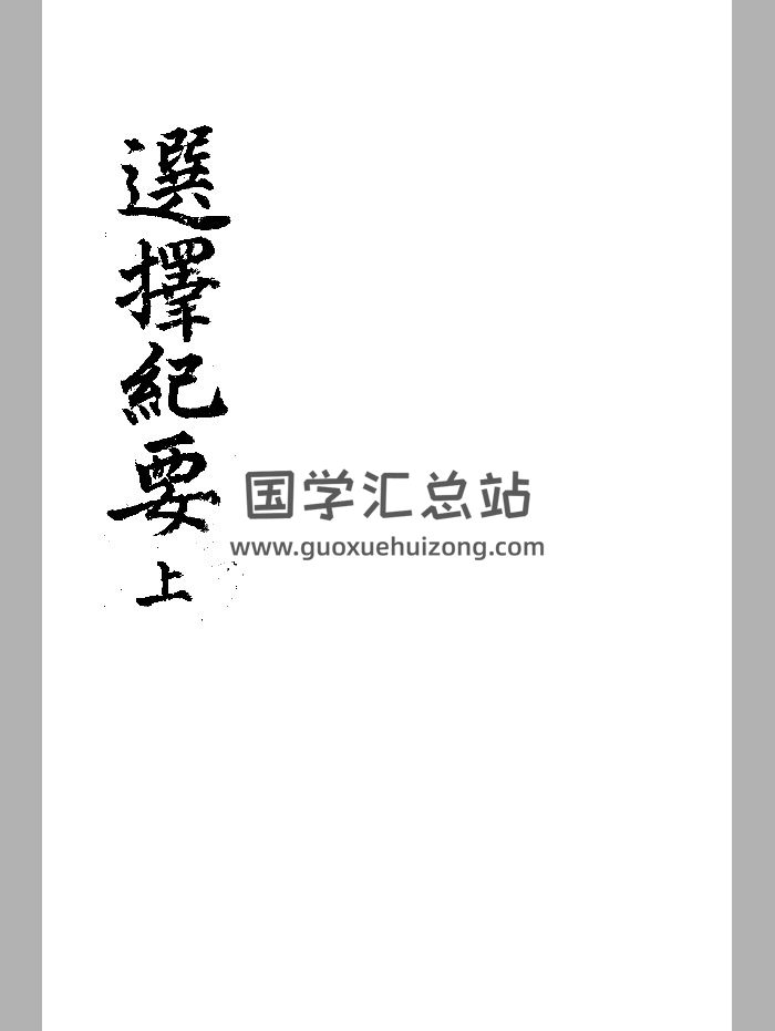 《选择记要》韩图本 微修-封面风水堪舆