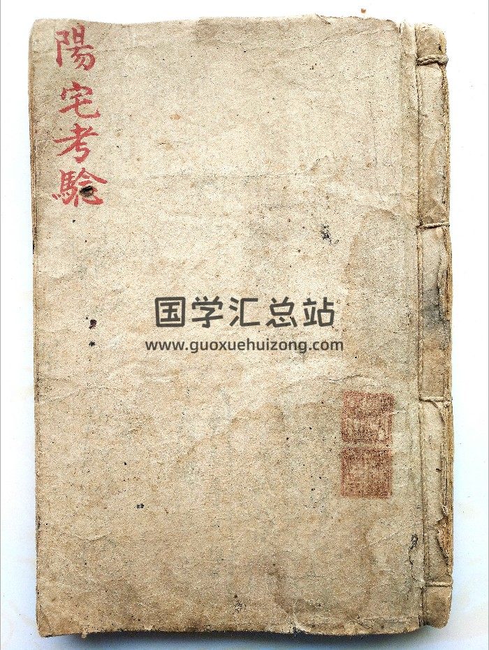 《阳宅考验》民国抄本 精修-封面风水堪舆
