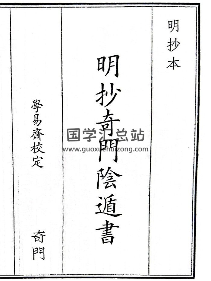 《明抄奇门阴遁书》A5版面（326页）-封面奇门遁甲