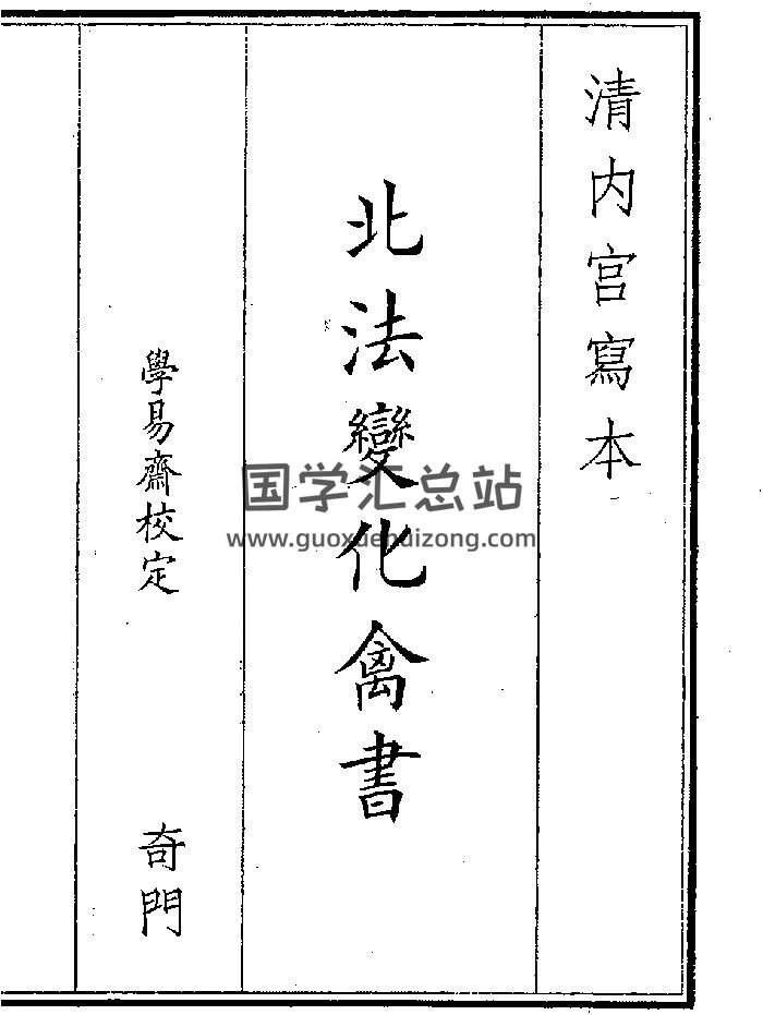 《北法变化》（46页）-封面奇门遁甲