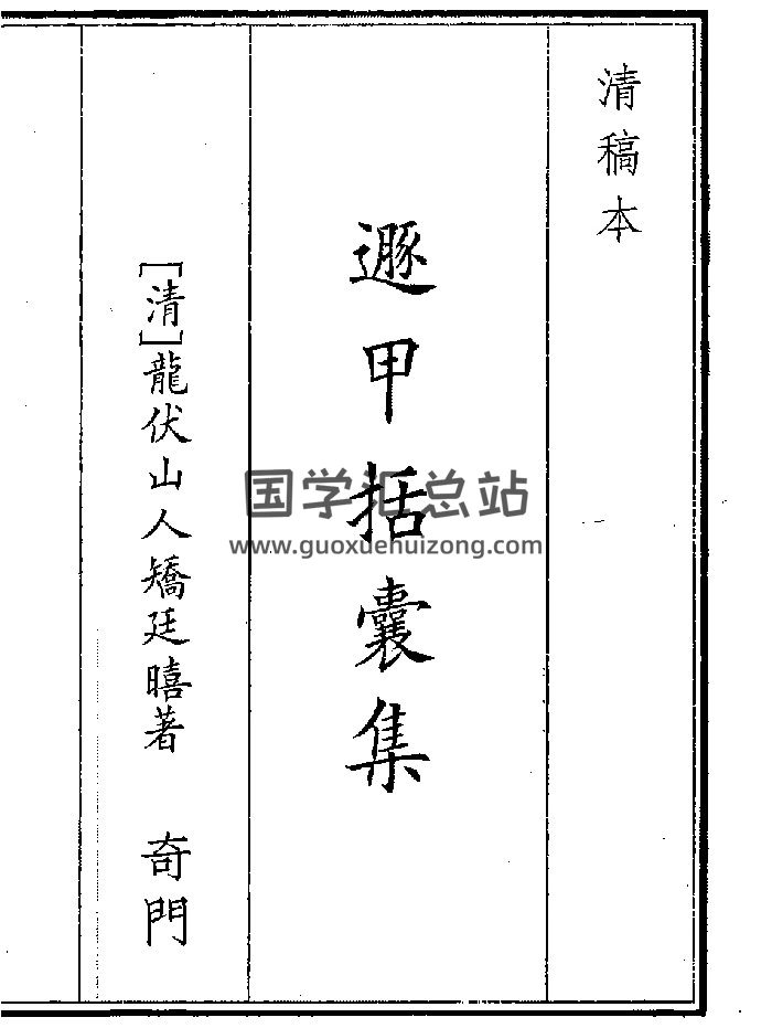 《遁甲括囊集》（130页）-封面奇门遁甲