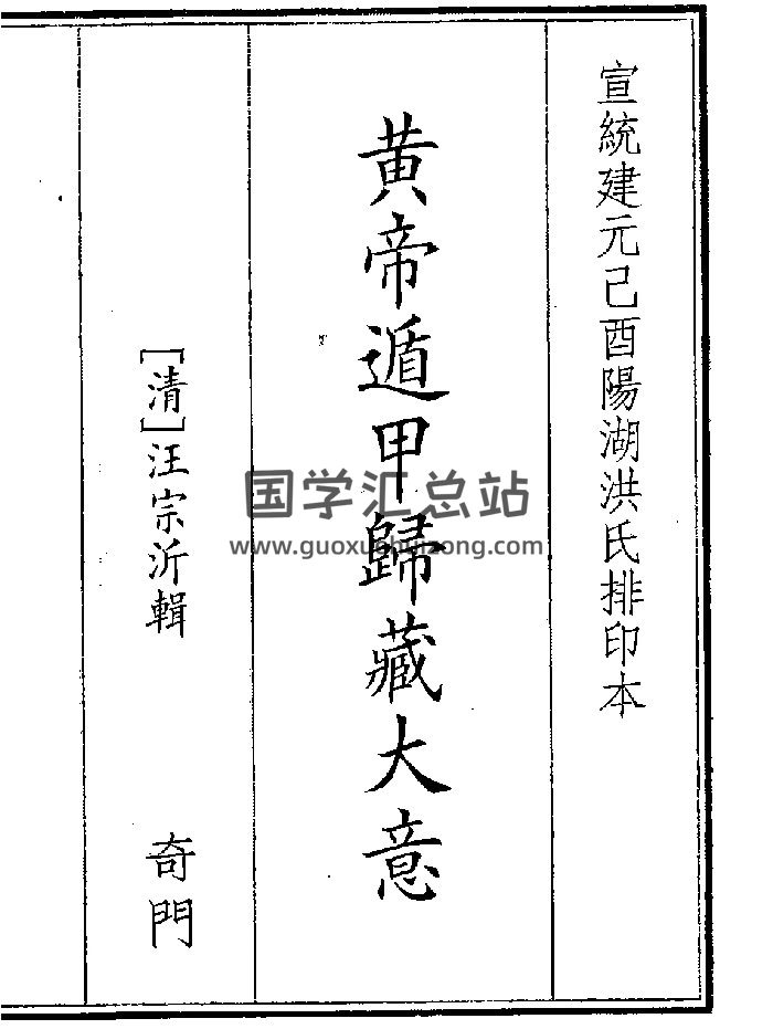 《皇帝遁甲归藏大意》（30页）-封面奇门遁甲
