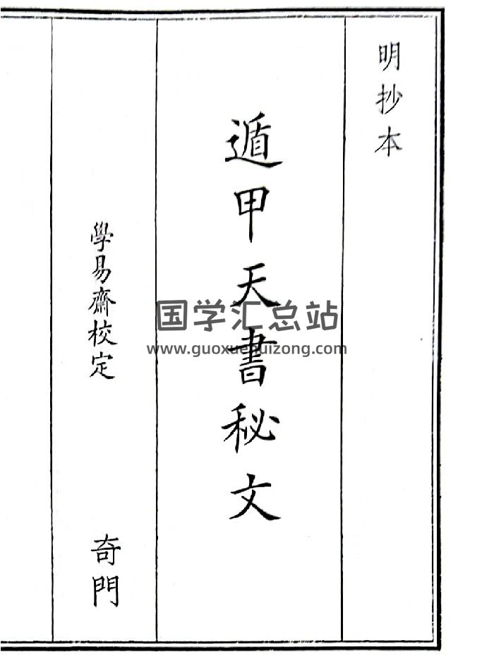 《遁甲天书秘文》B5版面（84页）-封面奇门遁甲