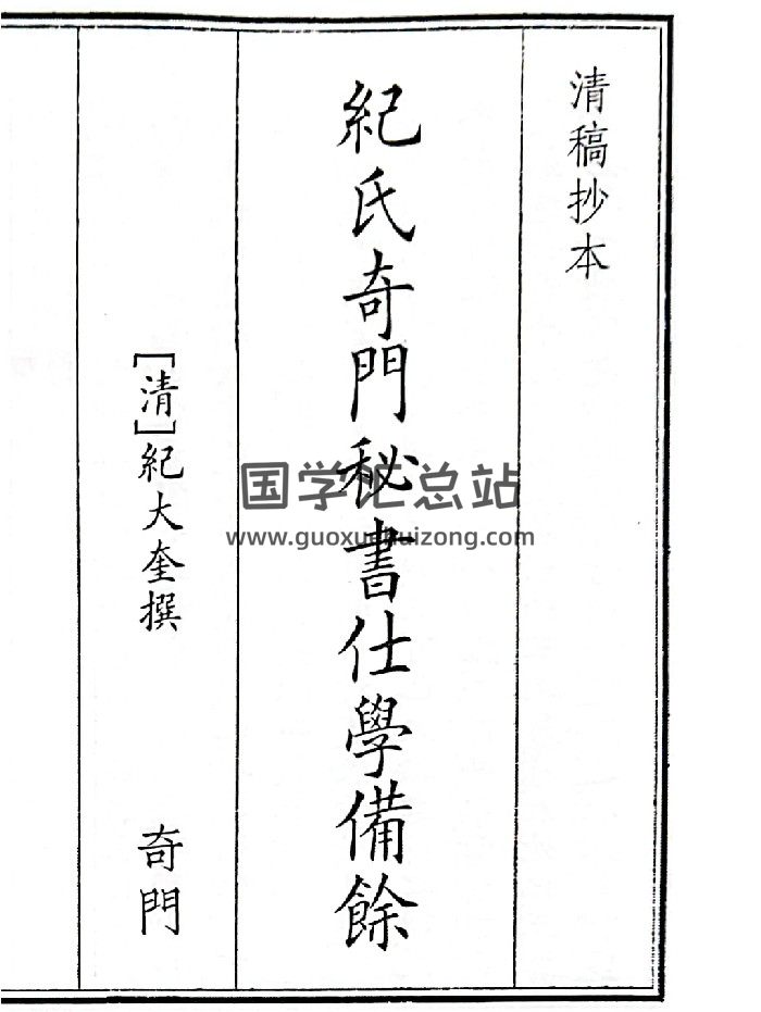 《纪氏奇门秘书仕学备馀》B5版面（41页）-封面奇门遁甲