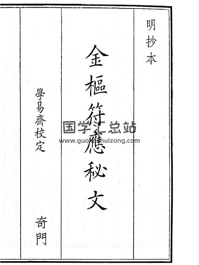 《金枢符应秘文》B5版面（54页）-封面道法符咒