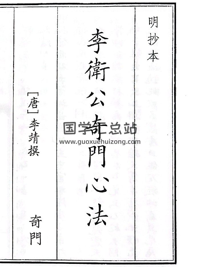 《李卫公奇门心法》单页）（103页）-封面奇门遁甲