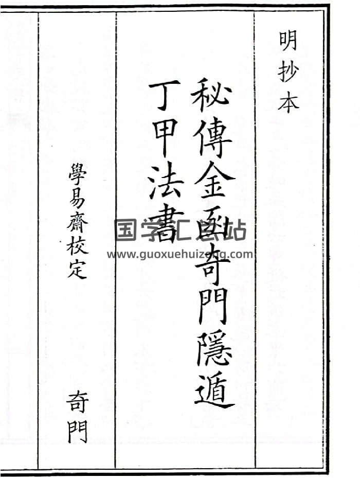 《秘傅金函奇门隐遁丁甲法书》B5版面（51页）-封面奇门遁甲