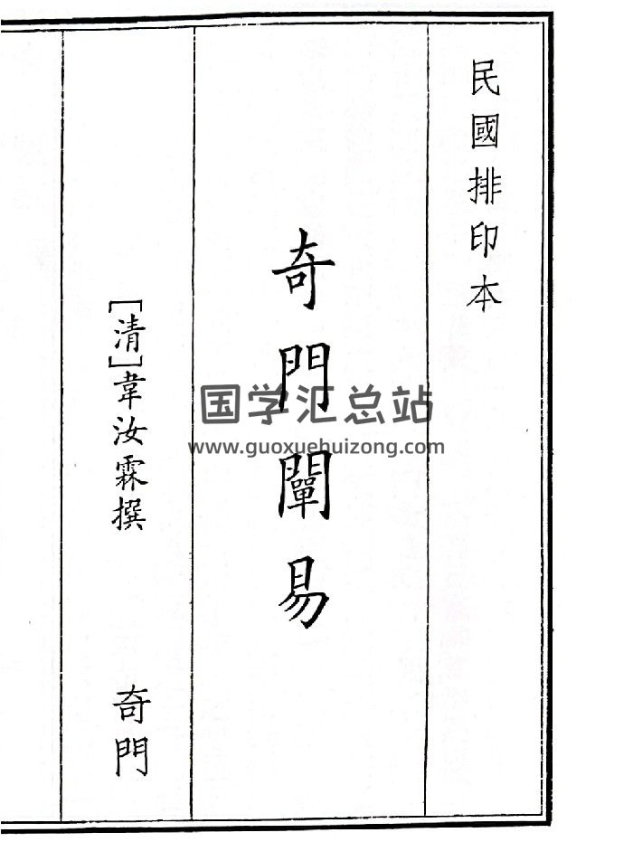 《奇门阐易》B5版面（79页）-封面奇门遁甲