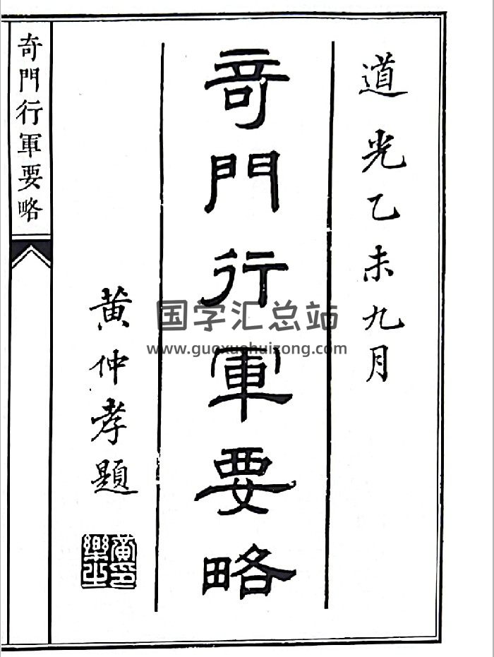 《奇门行军要略》B5版面（107页）-封面奇门遁甲