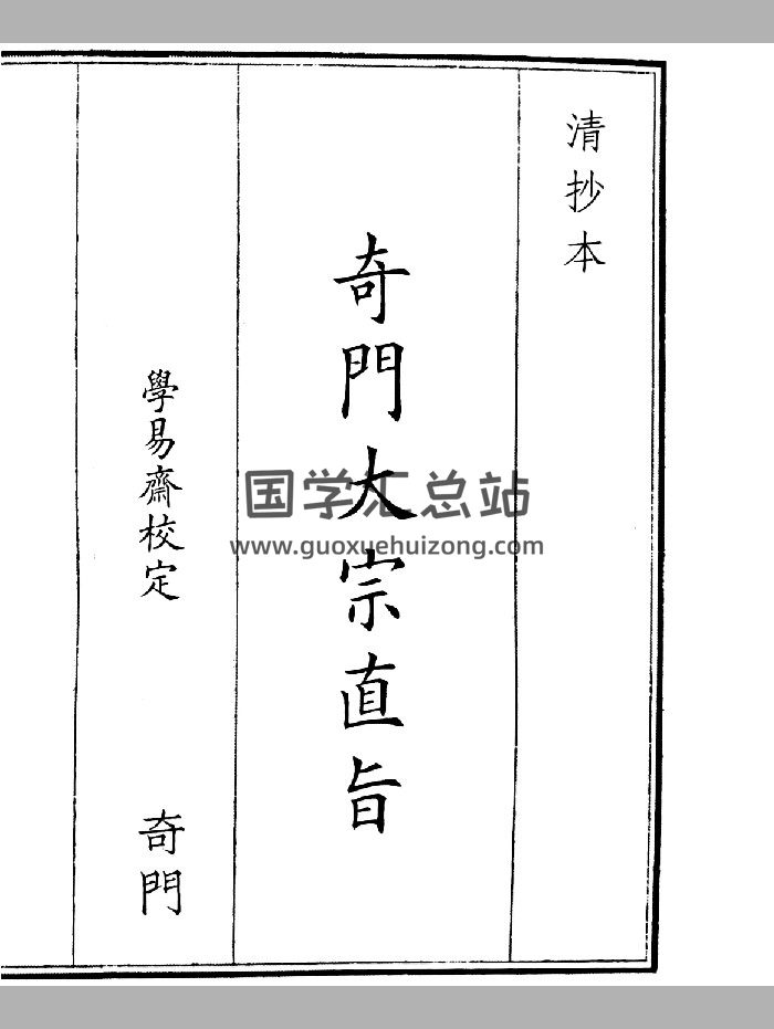 《奇门大宗直旨》A5版面（36页）-封面奇门遁甲