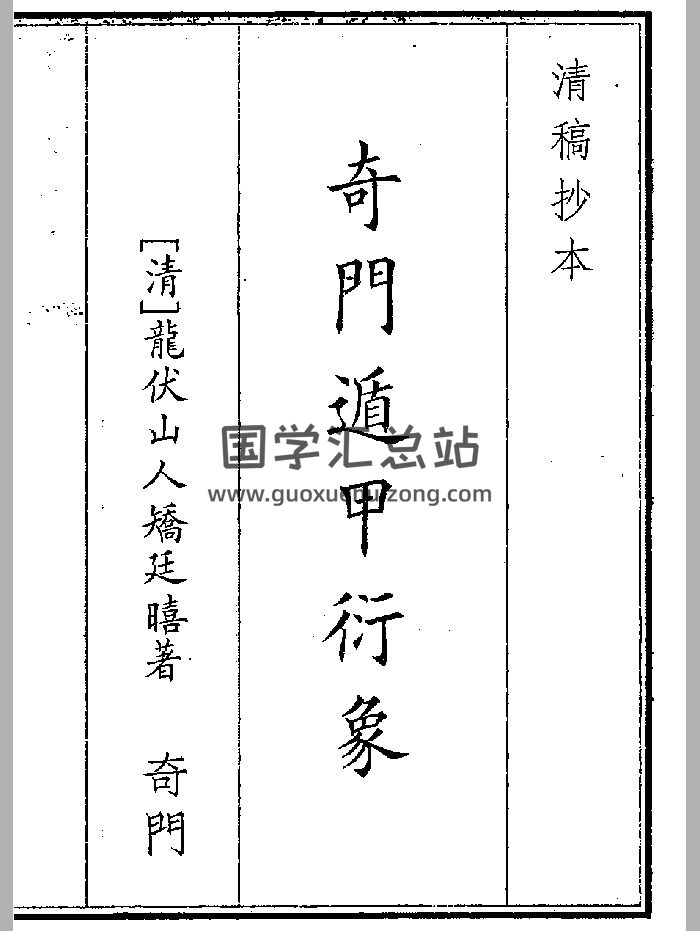 《奇门遁甲衍象》（78页）-封面奇门遁甲