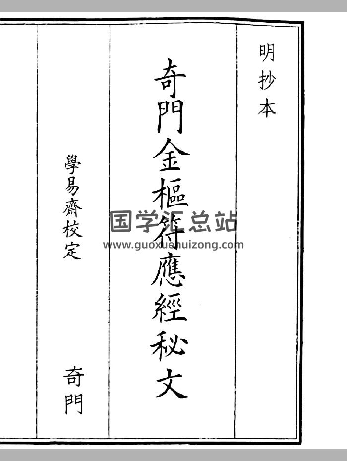 《奇门金枢符应经秘文》B5版面（54页）-封面奇门遁甲