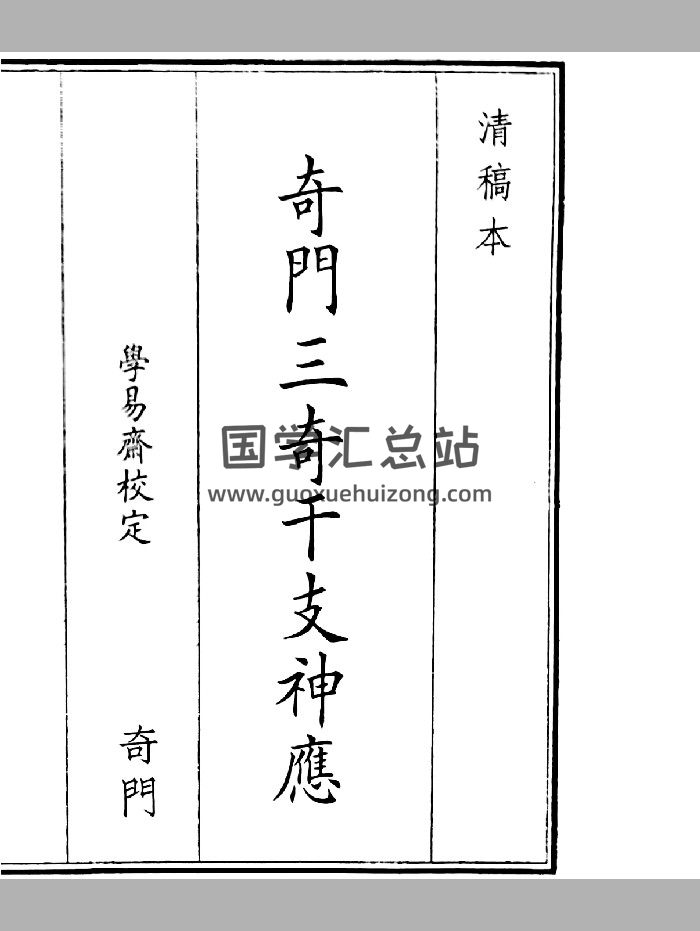 《奇门三奇干支神应》A5版面（49页）-封面奇门遁甲