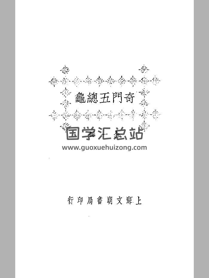 《奇门五总龟》（250页）-封面奇门遁甲