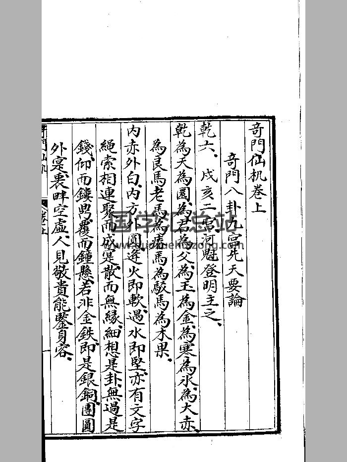 《奇门仙机》善本 （80页）-封面奇门遁甲