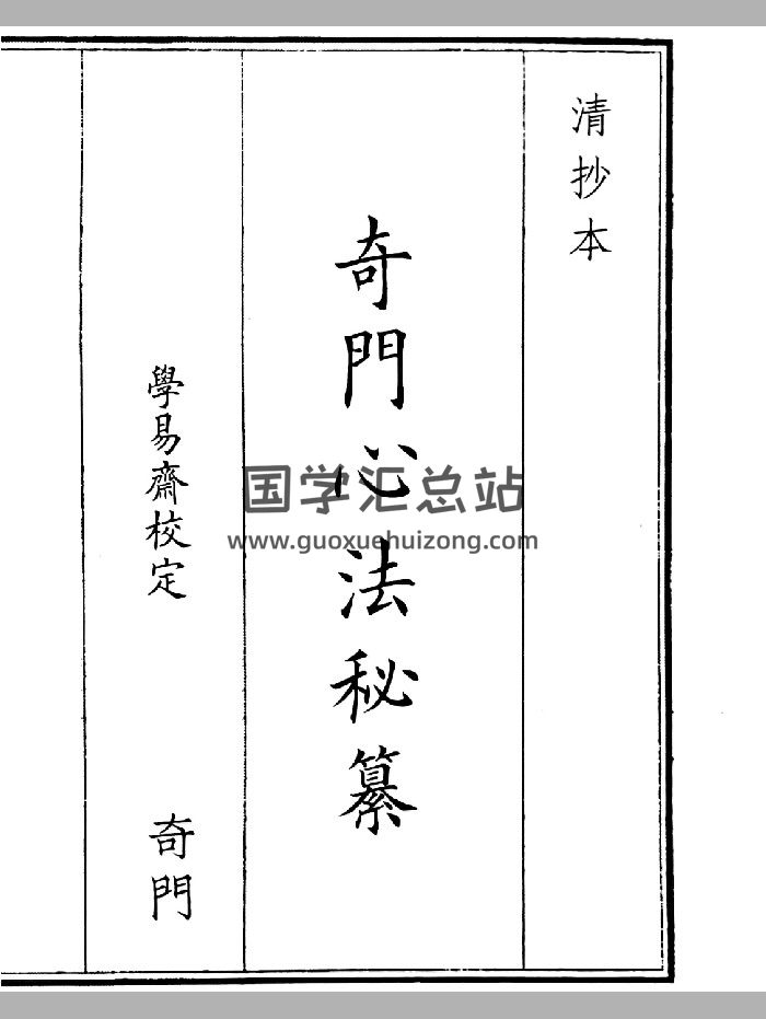 《奇门心法秘纂》A5版面（67页）-封面奇门遁甲