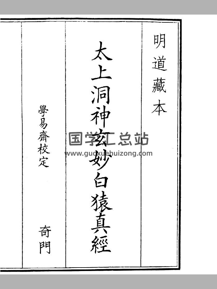 《太上洞神玄妙白猿真经》A5版面（20页）-封面术数其他