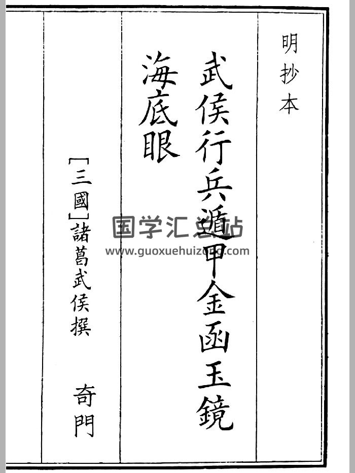 《武侯行兵遁甲金函玉镜海底眼》A5版面（46页）-封面奇门遁甲