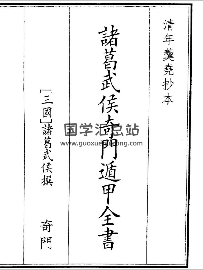 《诸葛武侯奇门遁甲全书》A5版面（119页）-封面奇门遁甲