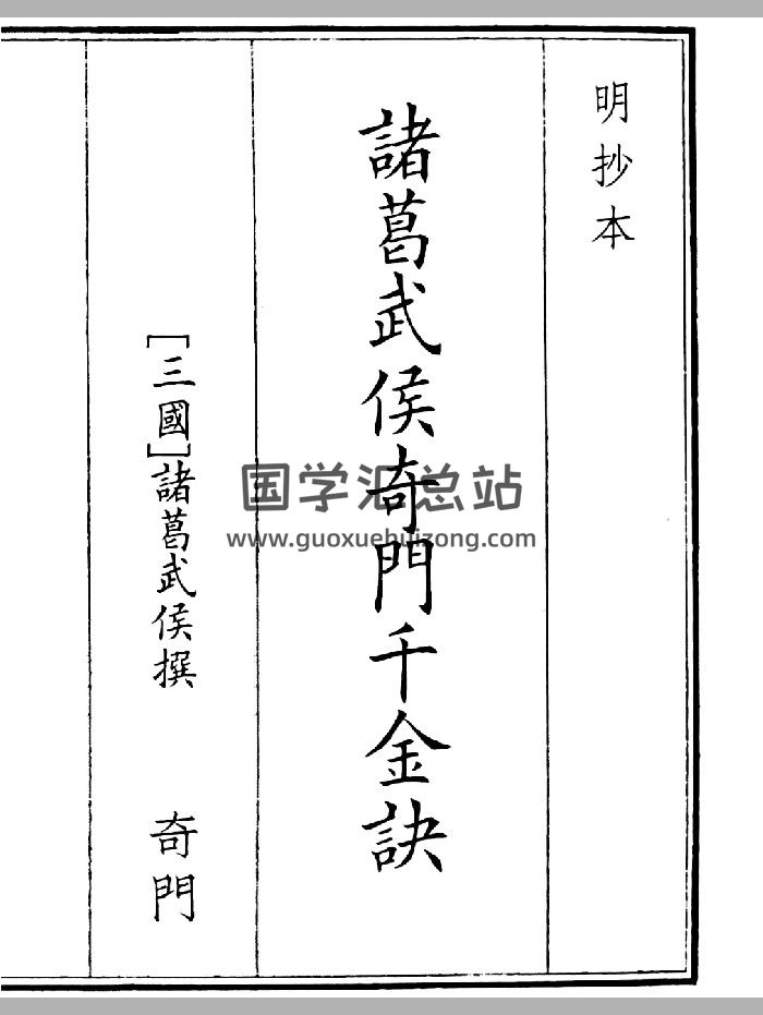 《诸葛武侯奇门千金诀》A5版面（73页）-封面奇门遁甲