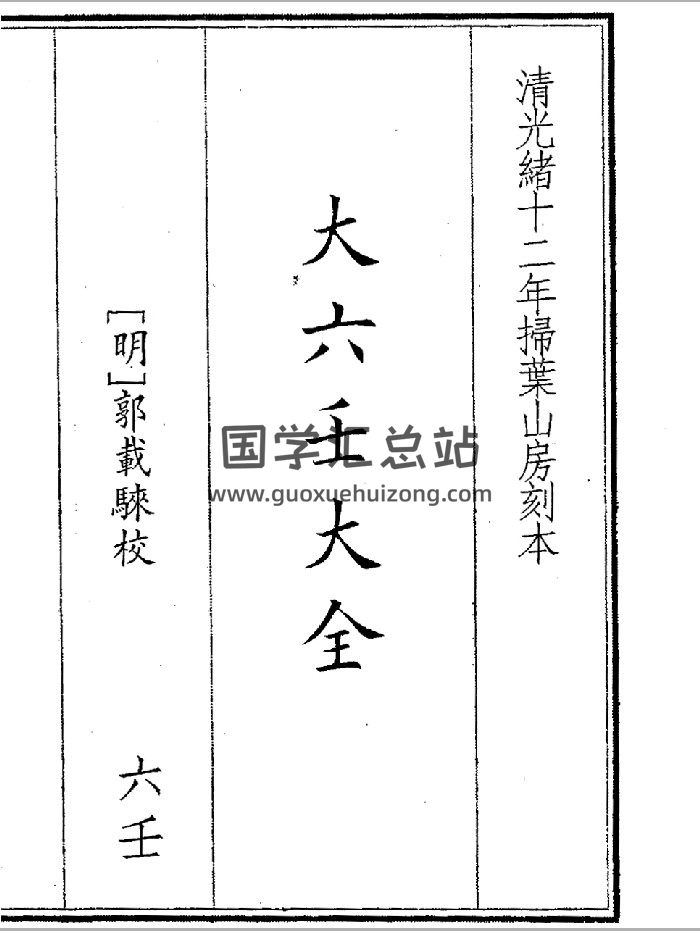 《大六壬大全》（270页）-封面六壬