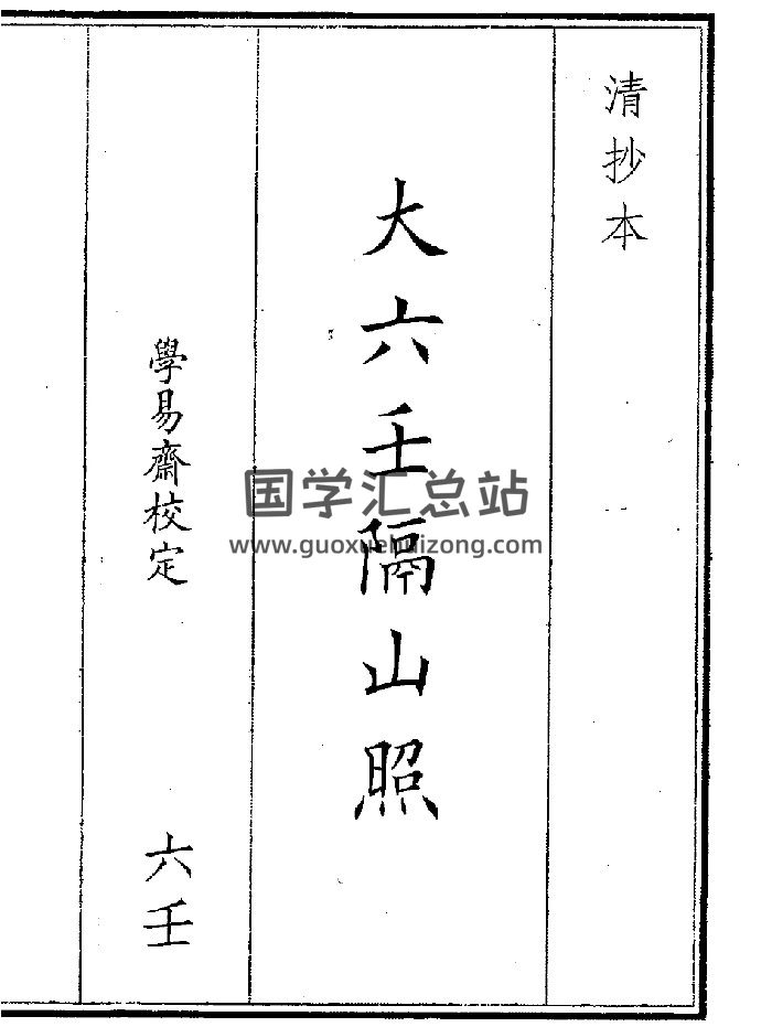 《大六壬隔山照》（126頁）-封面六壬