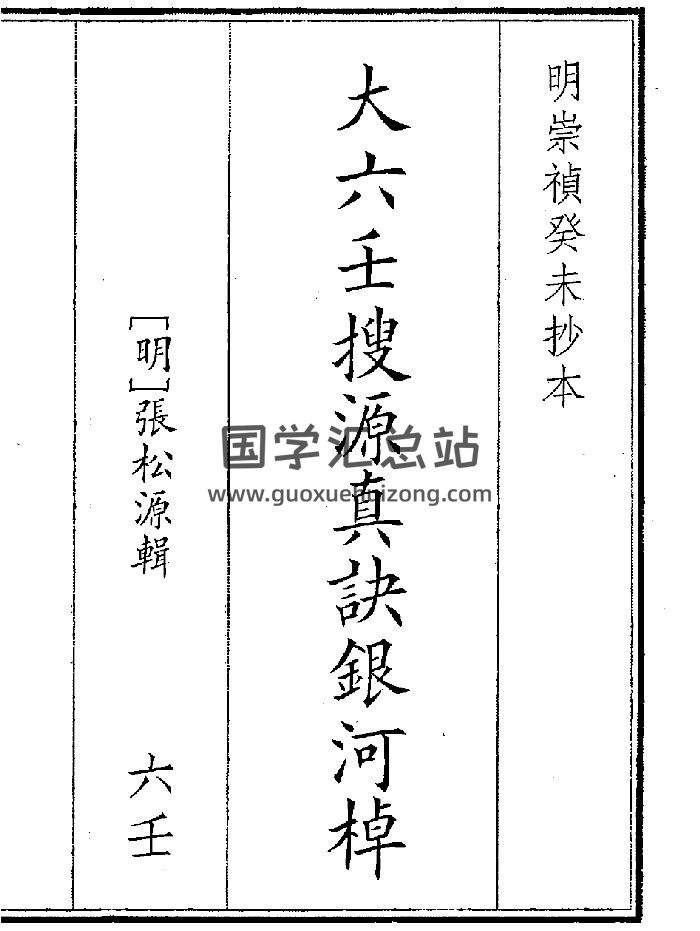 《大六壬搜源真诀银河》（240页）-封面六壬