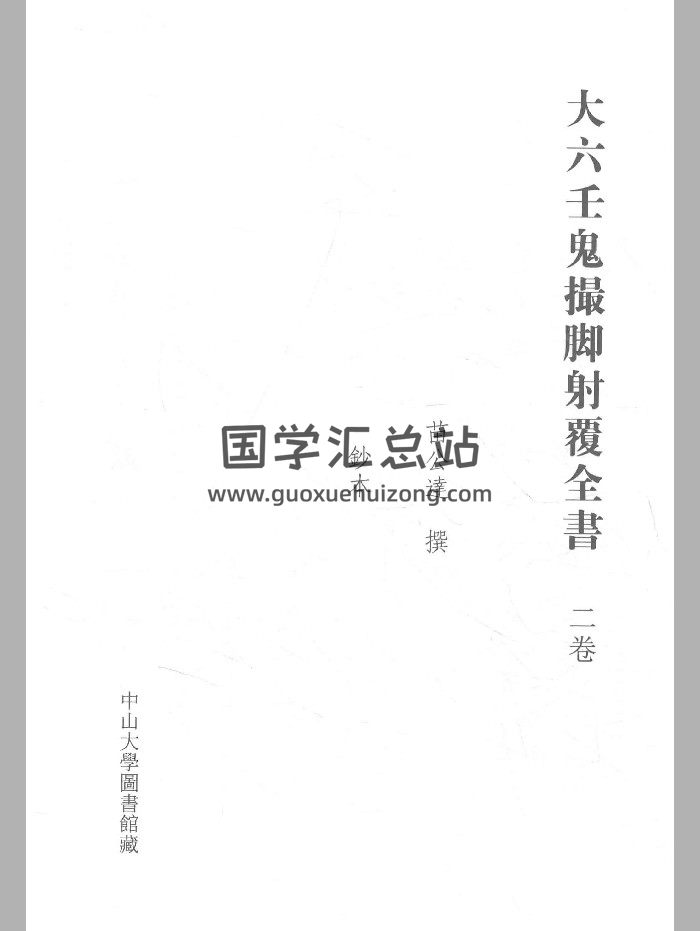 《大六壬鬼撮脚射覆全书》（177页）-封面六壬