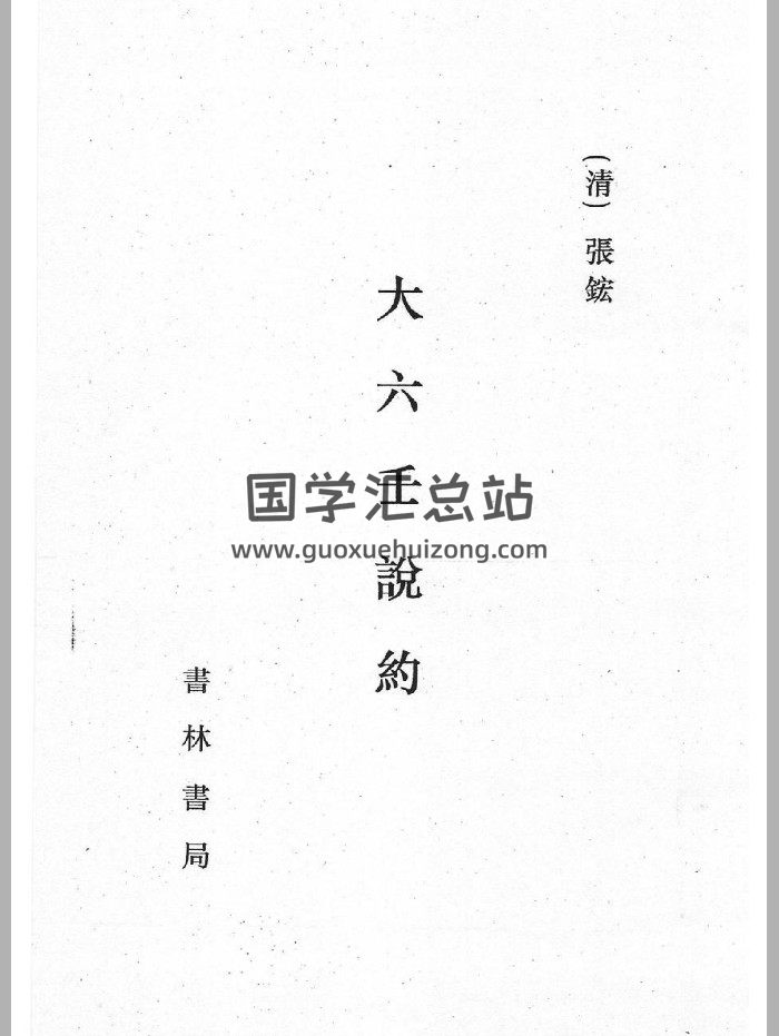 《六壬说约》影印（340页）-封面六壬