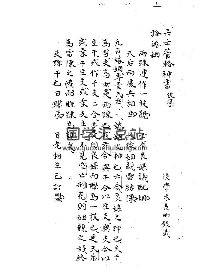 《大六壬管辂神书后集》（63页）-封面六壬