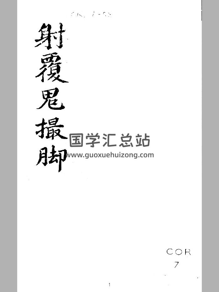 《大六壬苗公射覆鬼撮脚》（72页）-封面六壬