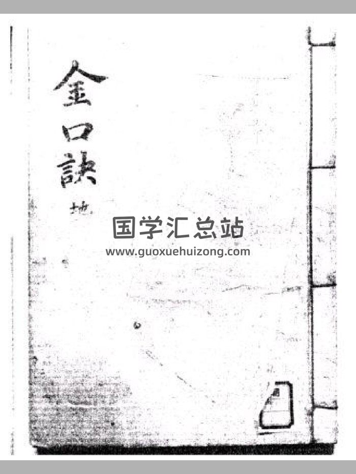 《金口诀》天地人3卷-封面金口诀